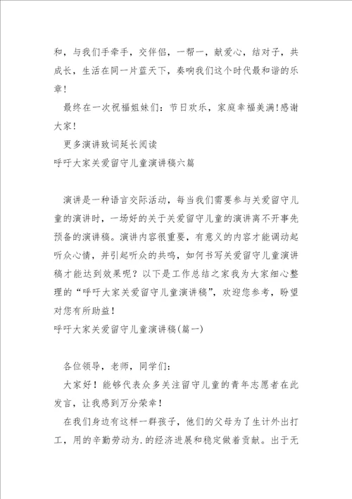倾听留守儿童的心声演讲稿大全六篇关爱留守儿童演讲稿