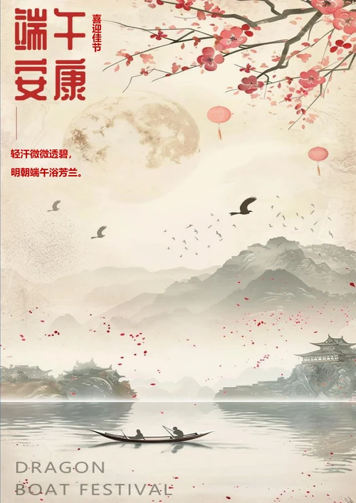 喜迎端午佳节节日海报