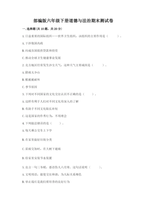 部编版六年级下册道德与法治期末测试卷精品【有一套】.docx