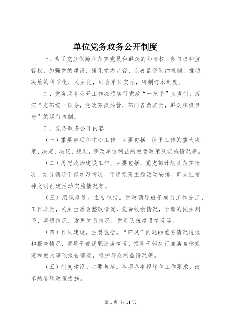 单位党务政务公开制度.docx