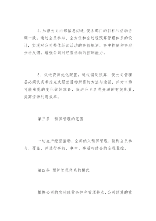 公司预算管理制度「最新」.docx