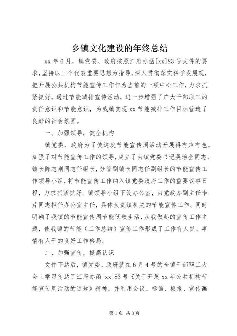 乡镇文化建设的年终总结.docx