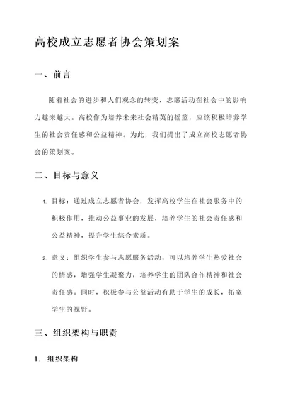 高校成立志愿者协会策划案