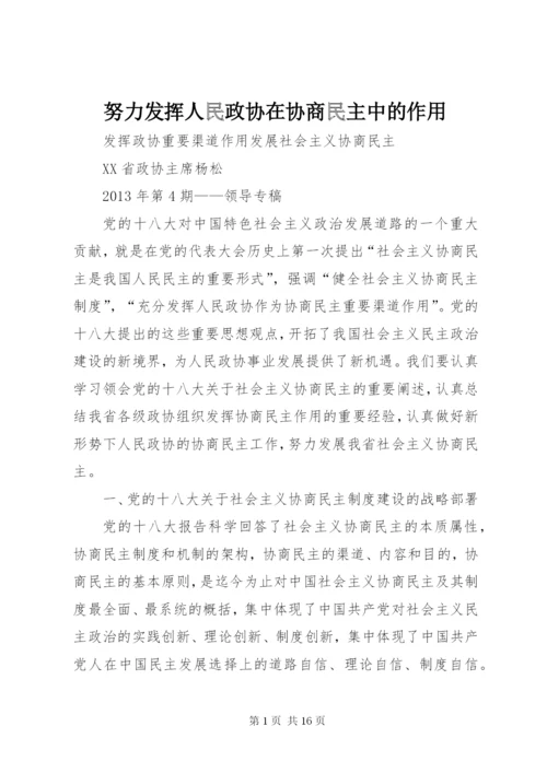 努力发挥人民政协在协商民主中的作用 (2).docx