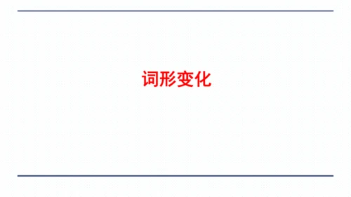 人教版八年级上册Unit 3 I'm more outgoing than my sister.复习