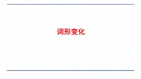 人教版八年级上册Unit 3 I'm more outgoing than my sister.复习