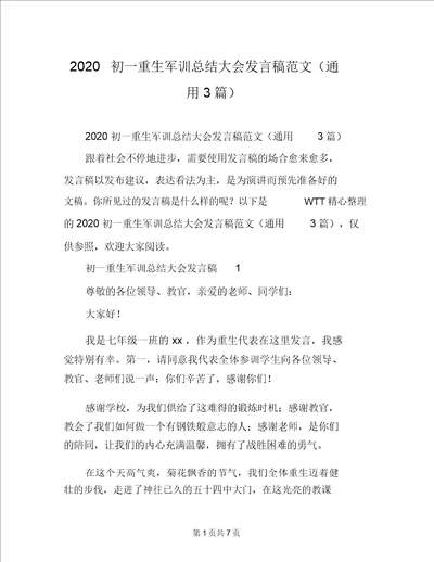 2020初一新生军训总结大会发言稿范文通用3篇