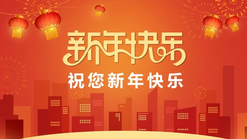 新年快乐过年通用PPT模版