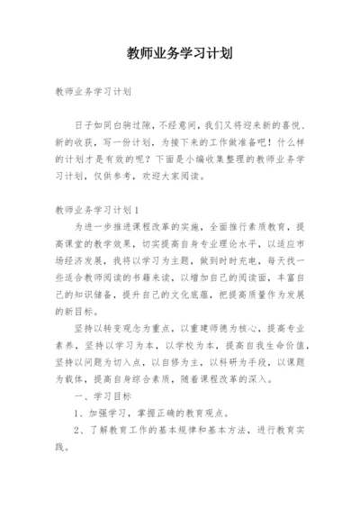 教师业务学习计划_5.docx