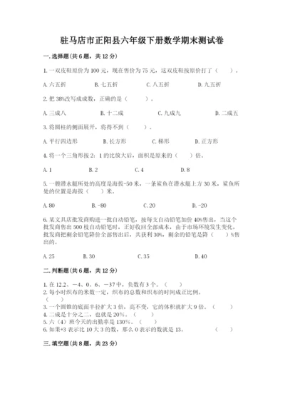 驻马店市正阳县六年级下册数学期末测试卷及答案一套.docx