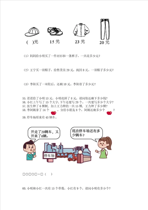 小学一年级下册数学应用题100道含答案满分必刷