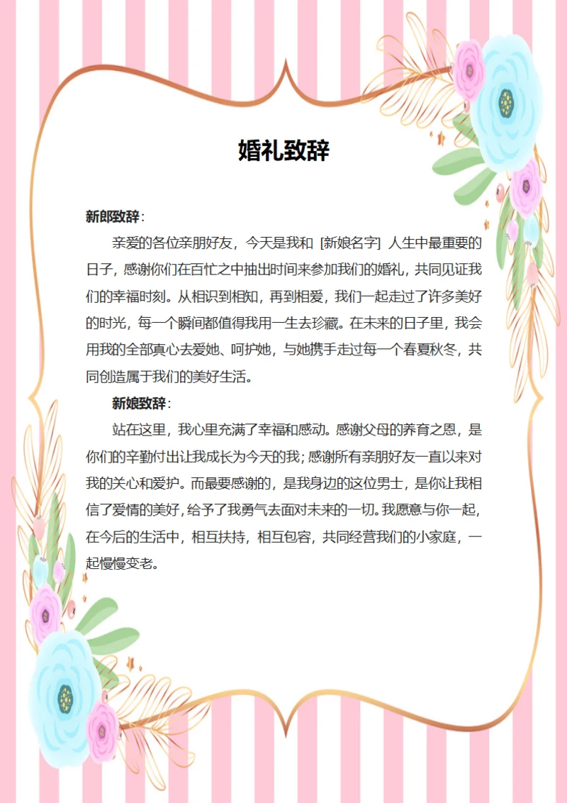 婚礼致辞