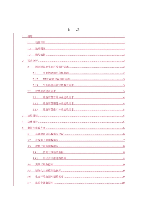 智慧旅游平台建设整体解决专业方案.docx