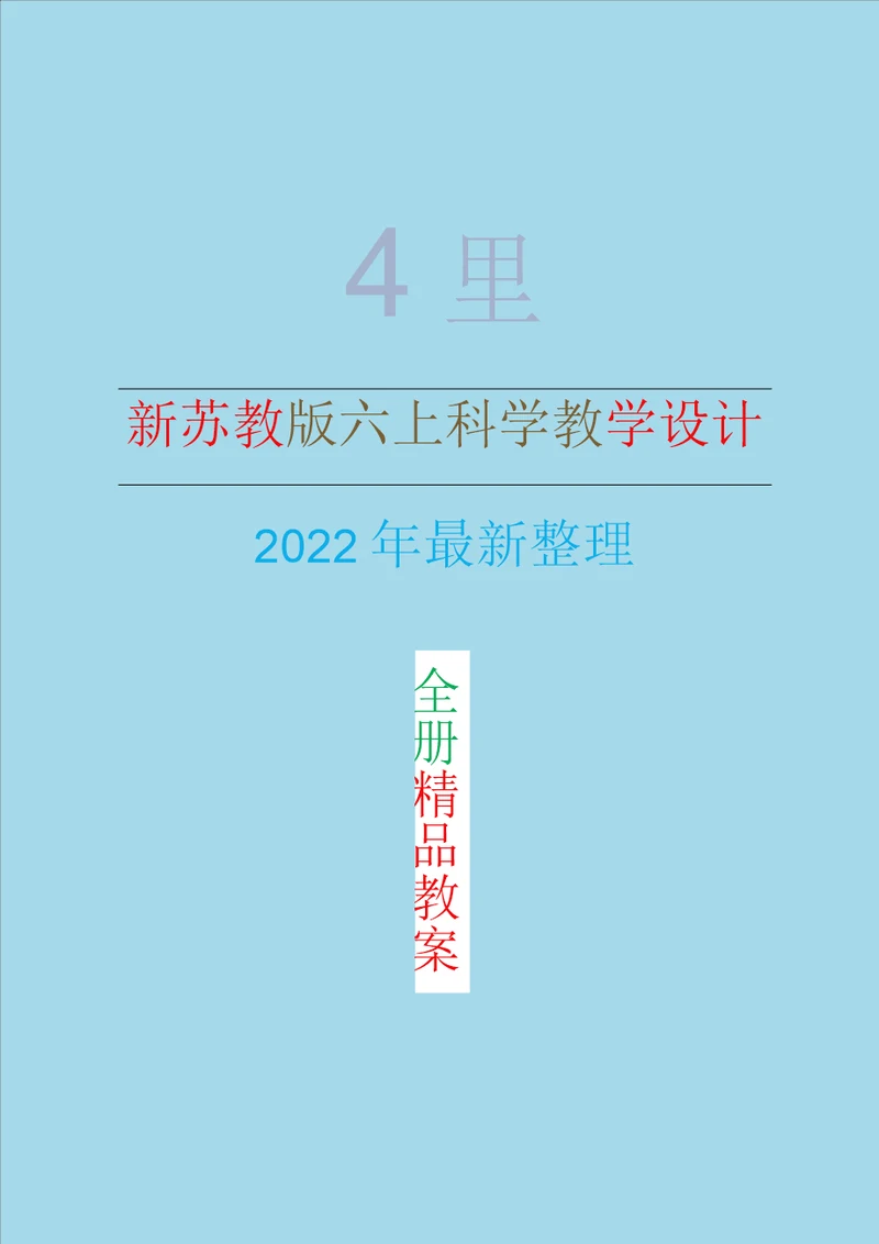 2022年新改版苏教版六年级上册科学全册教案教学设计整理