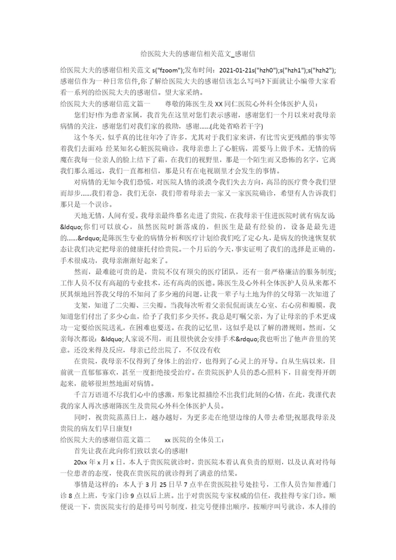 给医院大夫的感谢信相关范文-感谢信.docx