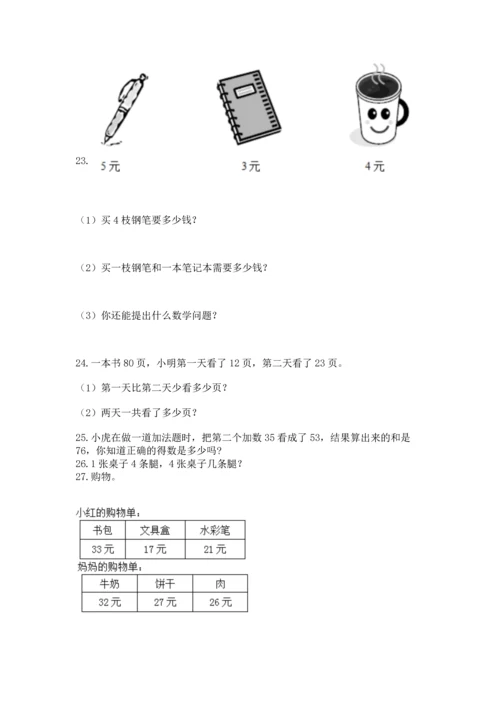 小学二年级上册数学应用题100道及参考答案（综合题）.docx