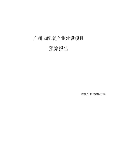 广州5G配套产业建设项目预算报告