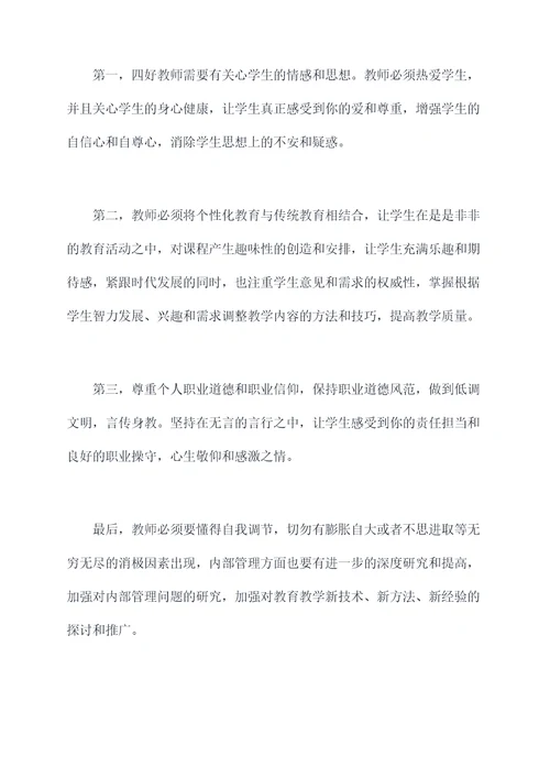 争做四好教师的演讲稿