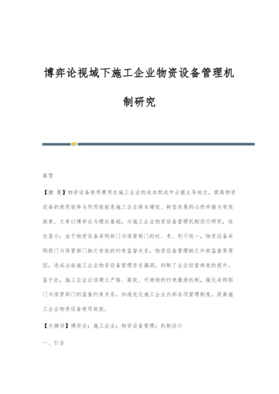 博弈论视域下施工企业物资设备管理机制研究.docx