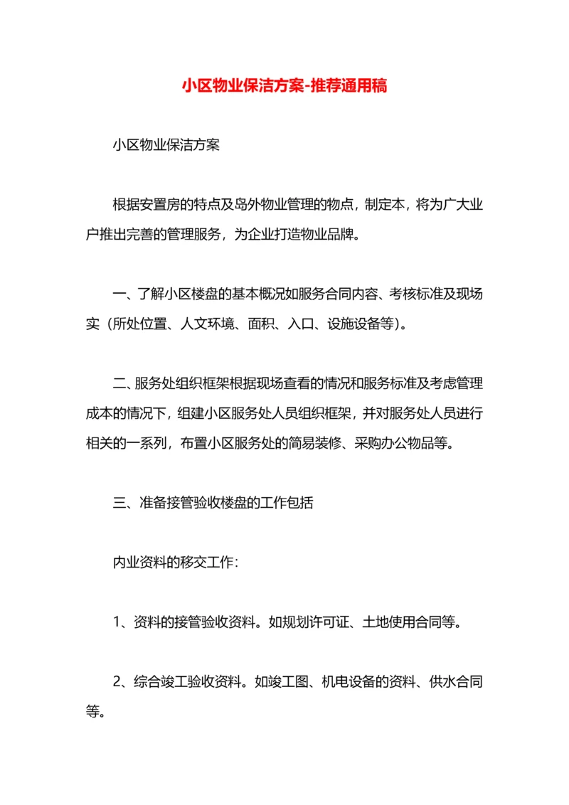 小区物业保洁方案.docx