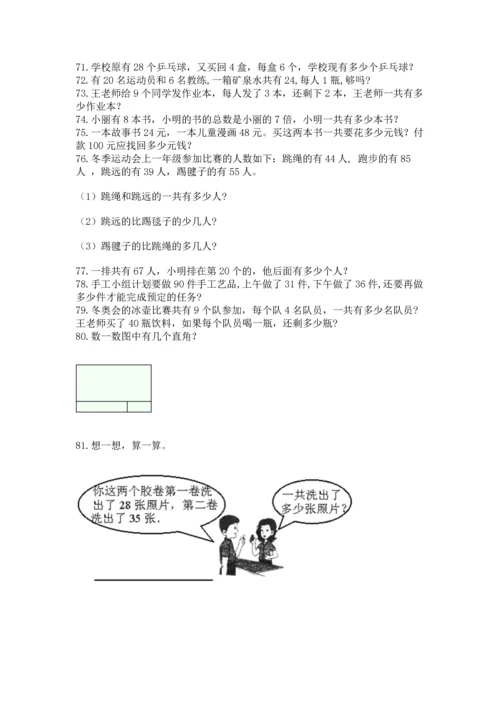 二年级上册数学应用题100道及完整答案【必刷】.docx