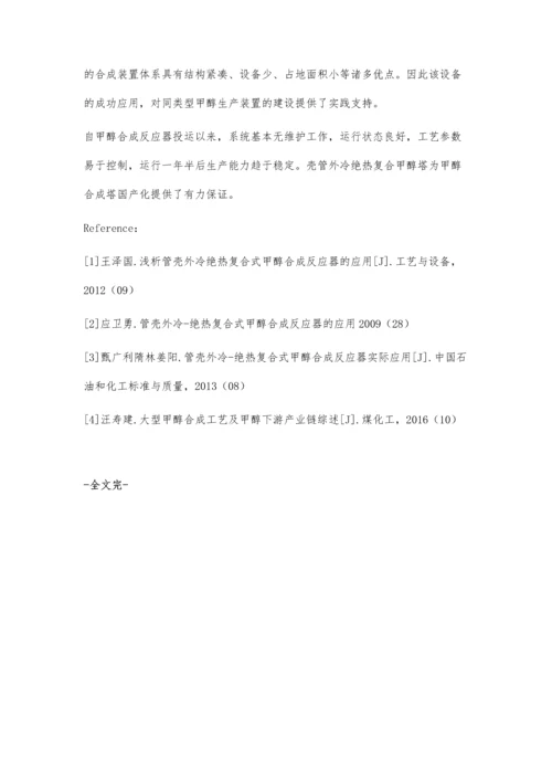 浅析管壳外冷绝热复合式甲醇合成反应器的应用.docx