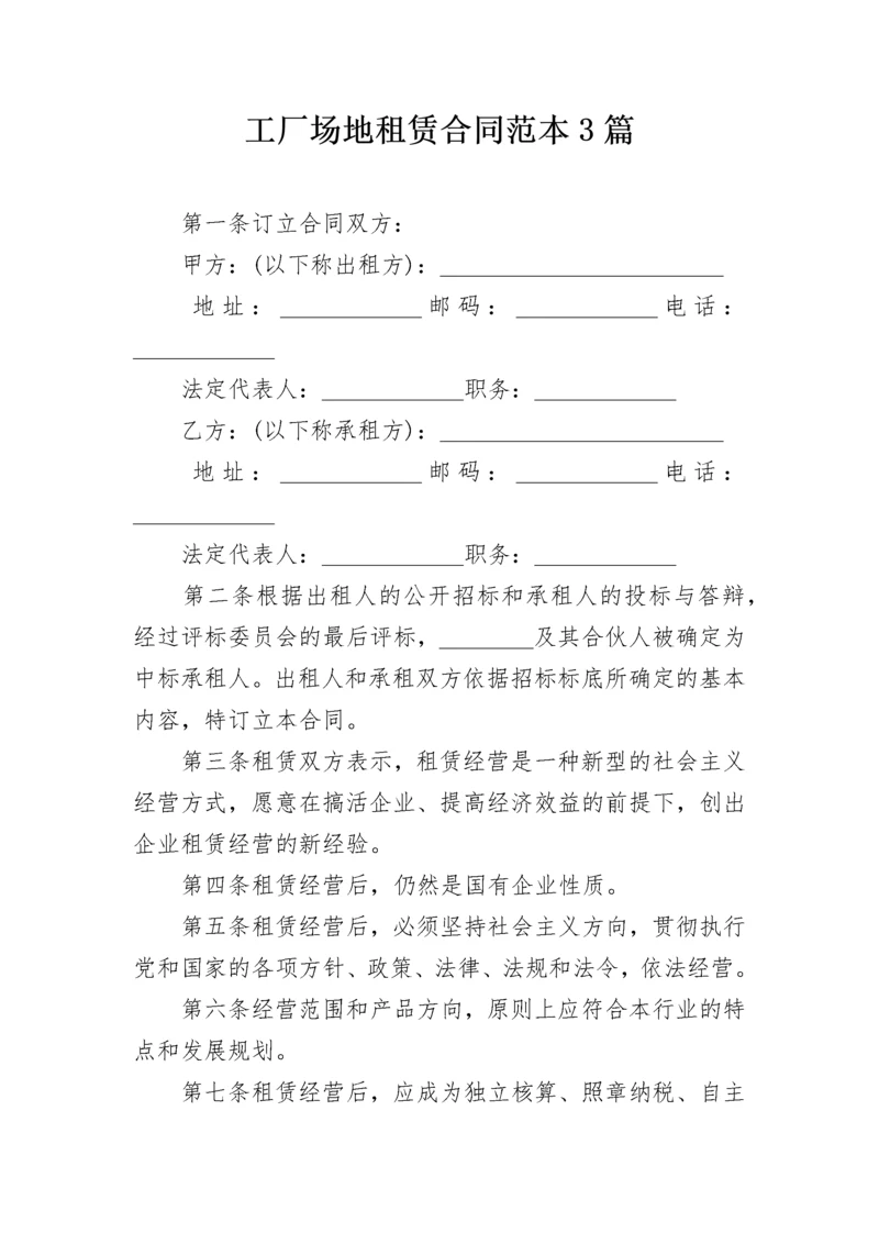 工厂场地租赁合同范本3篇.docx
