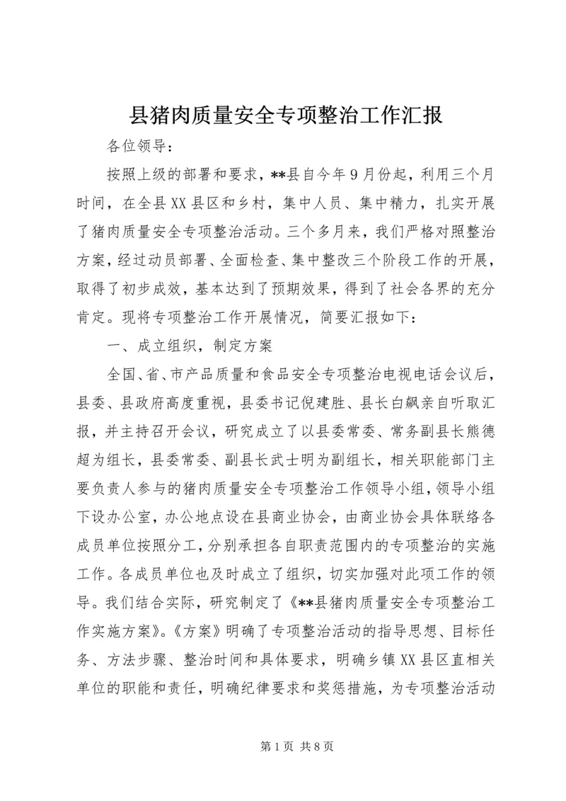 县猪肉质量安全专项整治工作汇报.docx