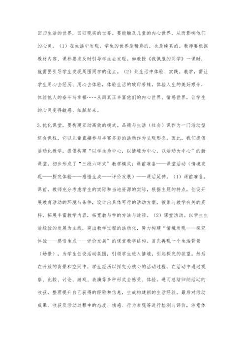 对当前品德与生活(社会)课的思考.docx