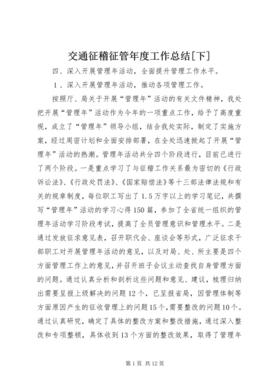 交通征稽征管年度工作总结[下].docx