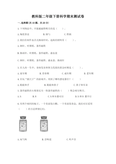教科版二年级下册科学期末测试卷及完整答案【典优】.docx