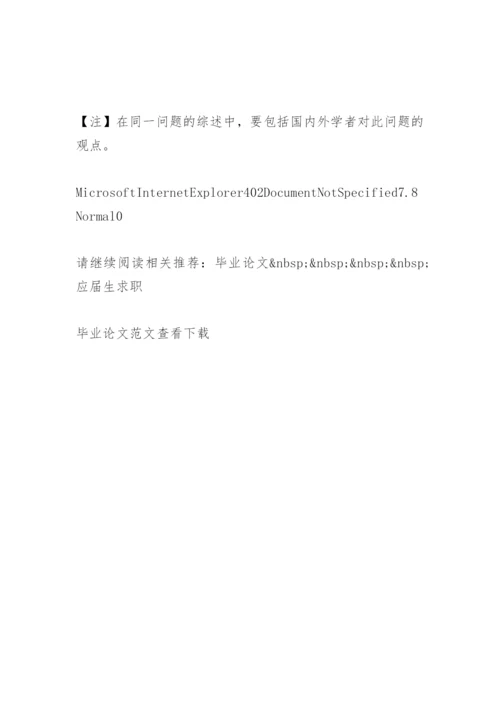 关毕业论文开题报告的结构.docx