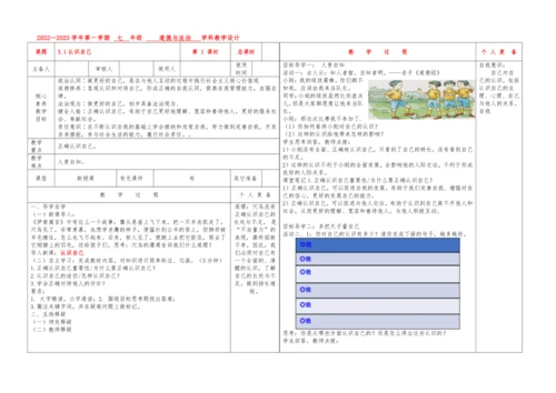 3.1 认识自己 教案-2022-2023学年部编版道德与法治七年级上册