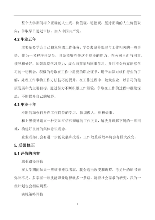 11页3600字移动互联应用技术专业职业生涯规划.docx