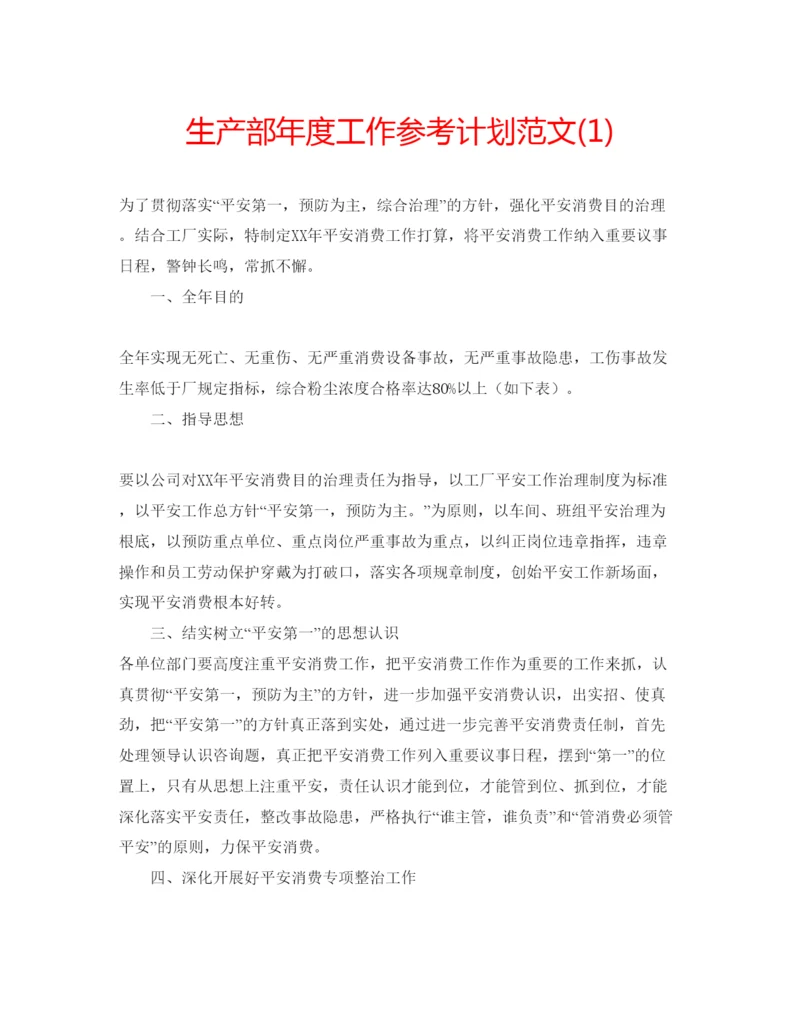 精编生产部年度工作参考计划范文1).docx