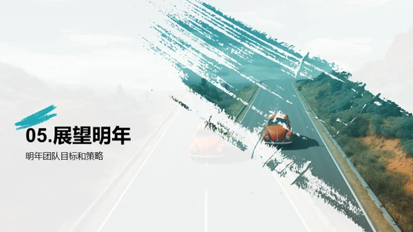 团队年度回顾与展望