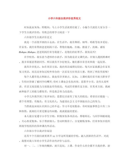 精编之小学六年级自我评价优秀范文.docx