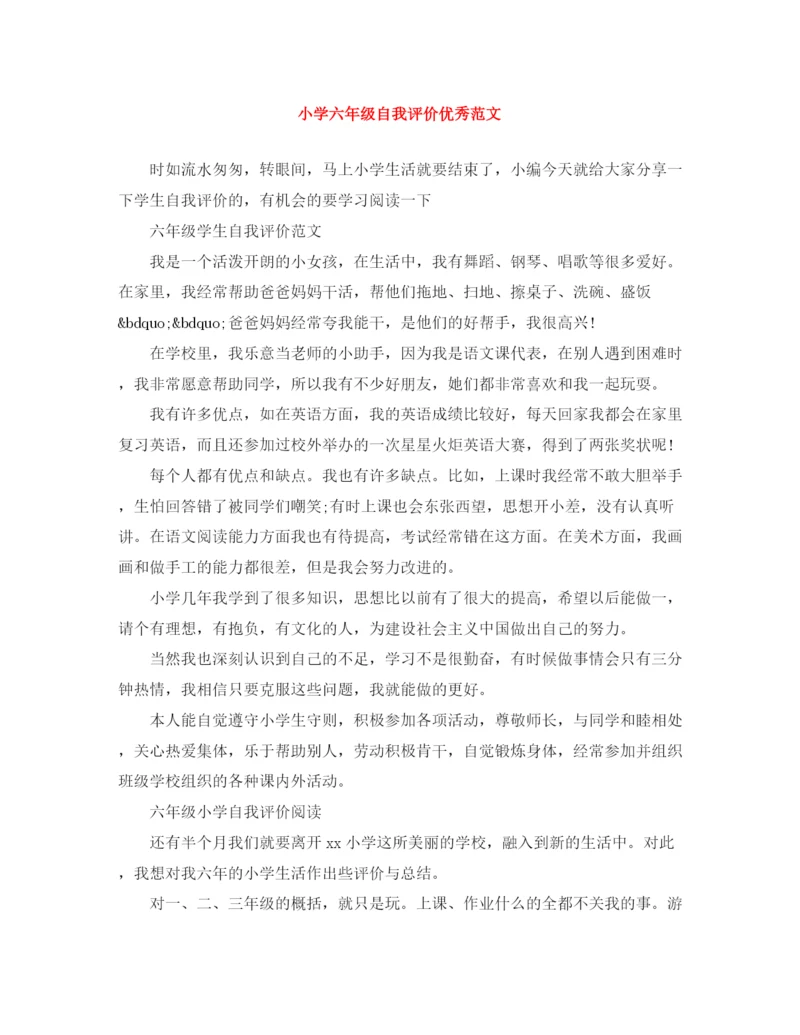 精编之小学六年级自我评价优秀范文.docx