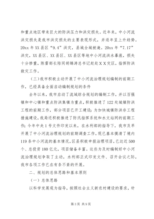 水利局副局长在全市中小河流治理规划编制工作会议上的讲话.docx