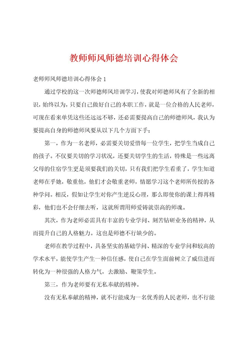 教师师风师德培训心得体会