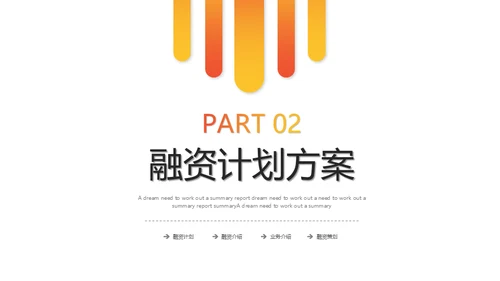 橙色渐变融资计划策划通用PPT模版