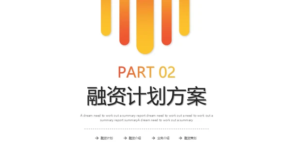 橙色渐变融资计划策划通用PPT模版
