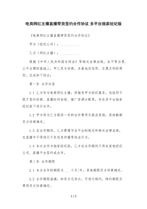电商网红主播直播带货签约合作协议-多平台独家经纪版.docx