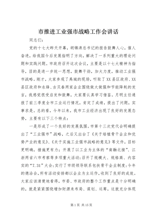 市推进工业强市战略工作会讲话.docx