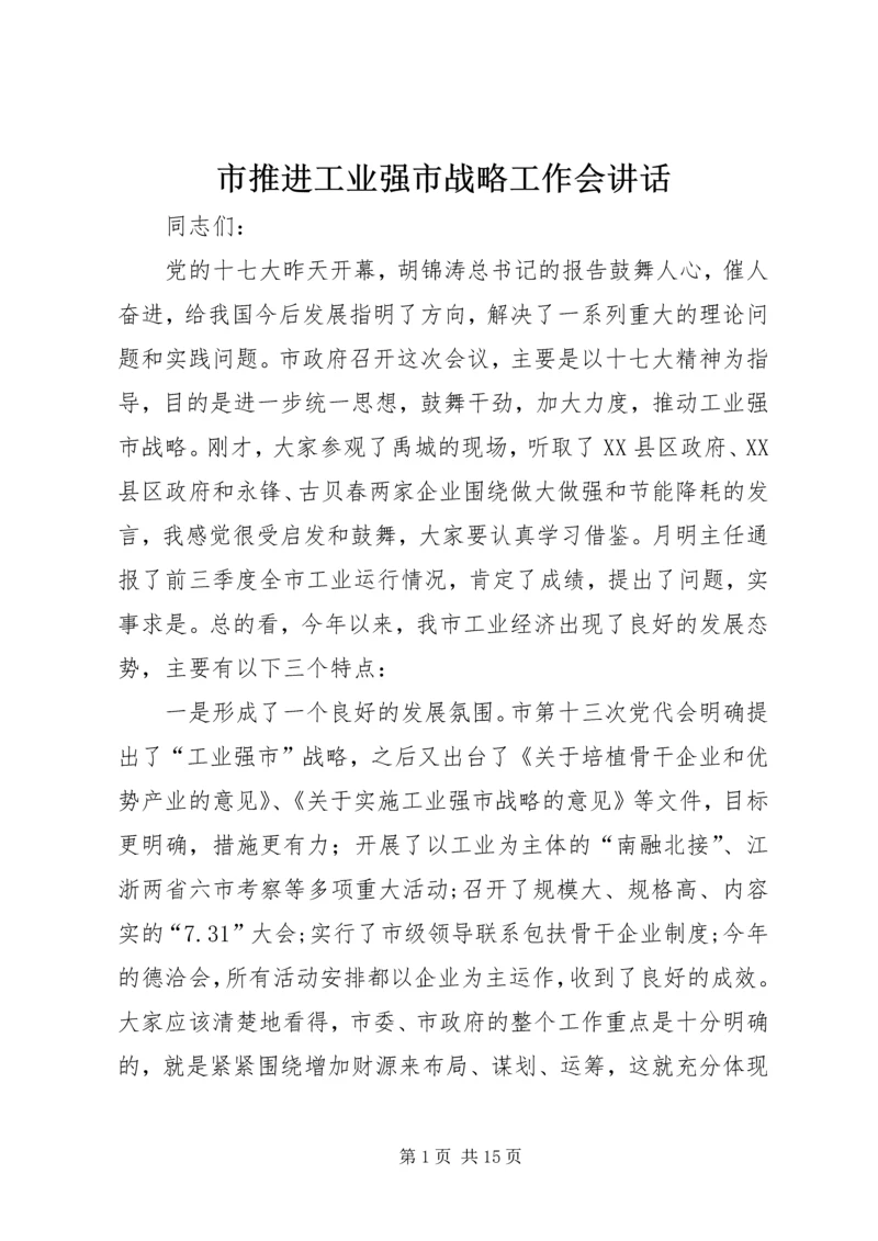 市推进工业强市战略工作会讲话.docx