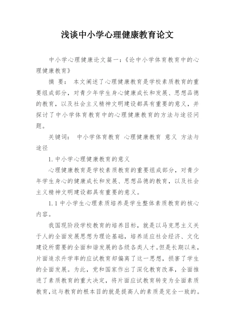 浅谈中小学心理健康教育论文.docx