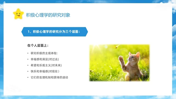 蓝色简约清新花卉笑脸积极心理学课件培训PPT
