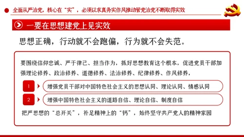 系统把握全面从严治党深刻内涵党风廉政党课PPT