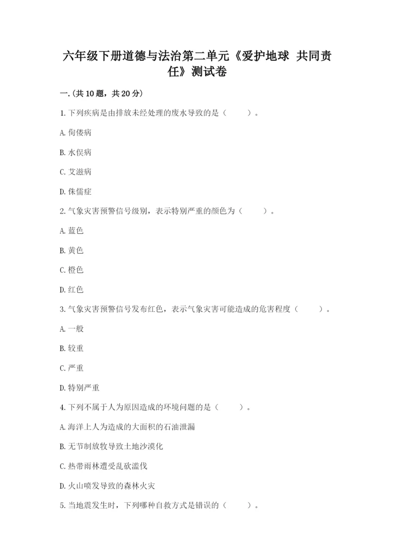 六年级下册道德与法治第二单元《爱护地球 共同责任》测试卷含答案【能力提升】.docx