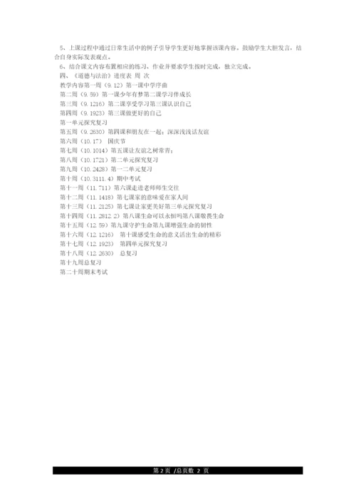 人教版道德与法治七年级上册教学计划.docx